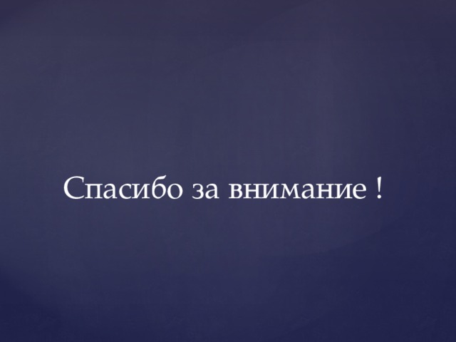  Спасибо за внимание ! 