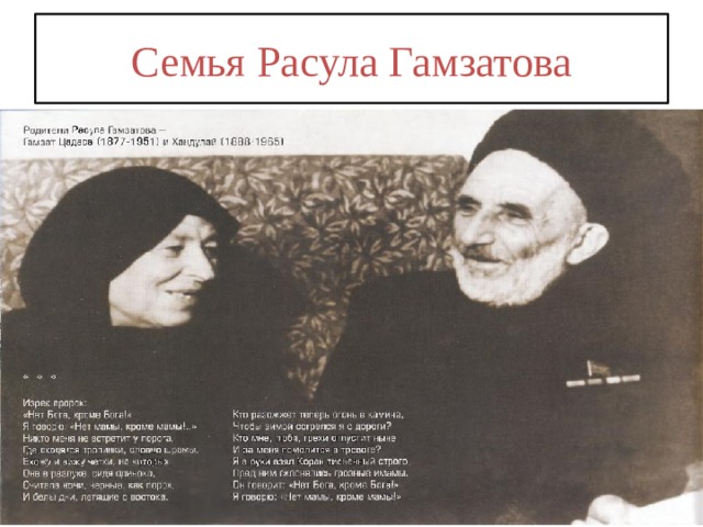 Семья Расула Гамзатова 