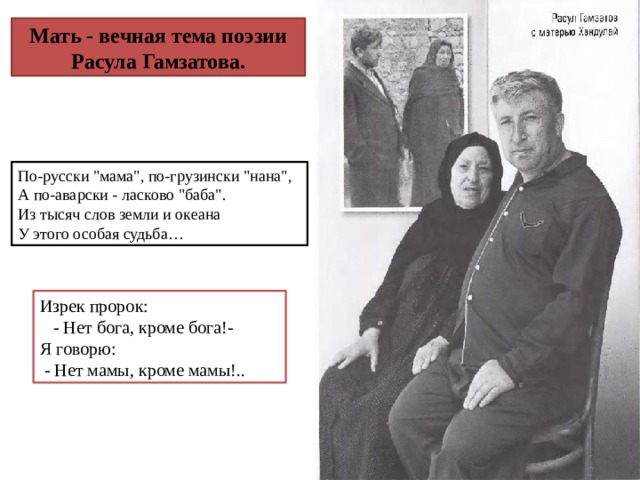Мать - вечная тема поэзии Расула Гамзатова. По-русски 