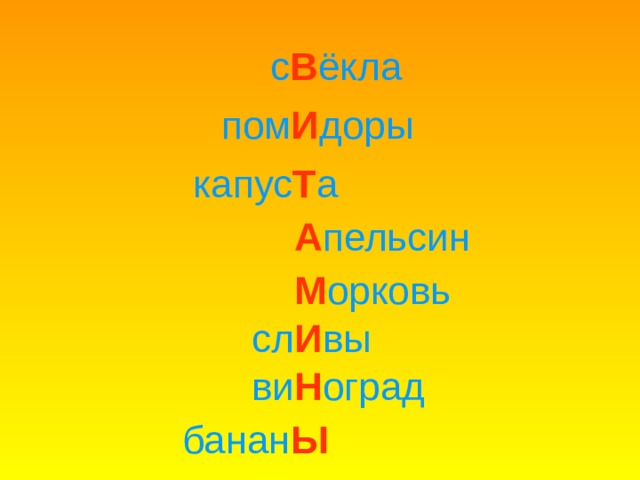 с В ёкла пом И доры капус Т а А пельсин М орковь сл И вы ви Н оград банан Ы 