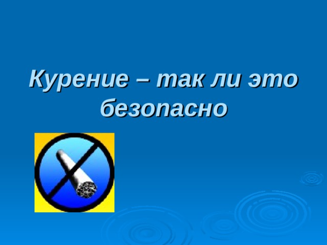 Курение – так ли это безопасно 