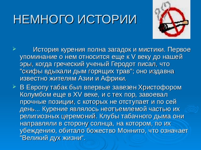 НЕМНОГО ИСТОРИИ         История курения полна загадок и мистики. Первое упоминание о нем относится еще к V веку до нашей эры, когда греческий ученый Геродот писал, что 