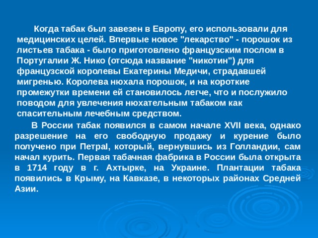         Когда табак был завезен в Европу, его использовали для медицинских целей. Впервые новое 