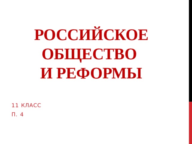 Российское общество  и реформы 11 класс П. 4 