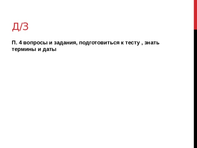 д/з П. 4 вопросы и задания, подготовиться к тесту , знать термины и даты 