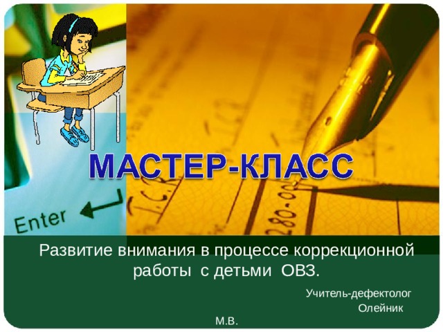  Развитие внимания в процессе коррекционной работы с детьми ОВЗ.   Учитель-дефектолог  Олейник М.В. 