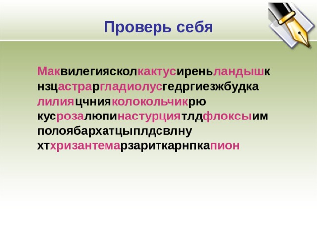 Проверь себя Мак вилегияскол кактус ирень ландыш к нзц астра р гладиолус гедргиезжбудка лилия цчния колокольчик рю кус роза люпи настурция тлд флоксы им полоябархатцыплдсвлну хт хризантема рзариткарнпка пион 