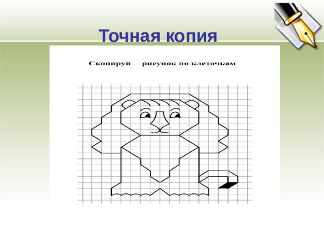 Точная копия 