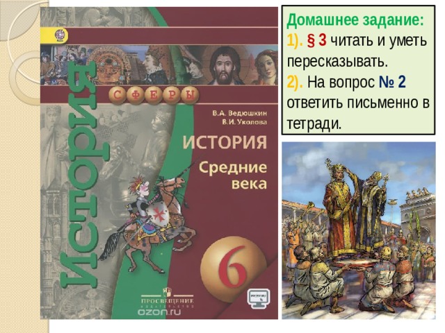 Домашнее задание: 1). § 3 читать и уметь пересказывать. 2). На вопрос № 2 ответить письменно в тетради. 