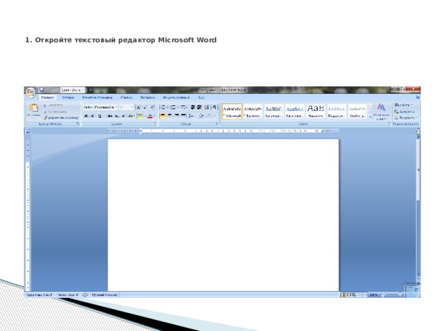     1. Откройте текстовый редактор Microsoft Word   