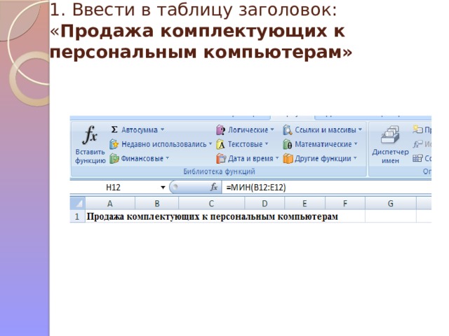 1. Ввести в таблицу заголовок: « Продажа комплектующих к персональным компьютерам» 