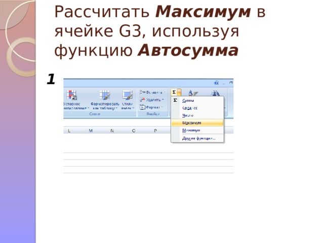 Рассчитать Максимум в ячейке G3, используя функцию Автосумма 1 