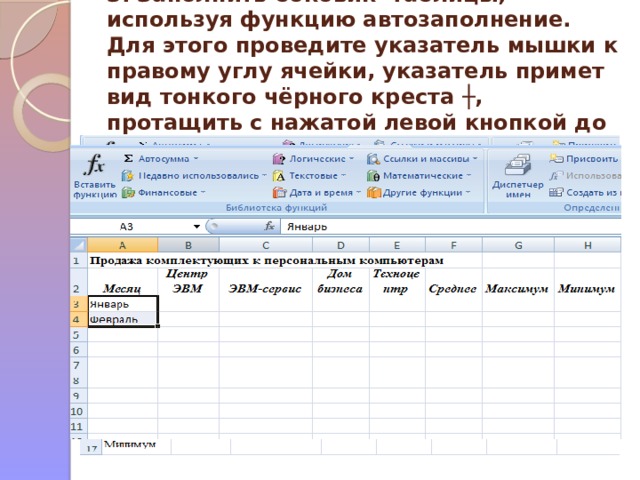 3. Заполнить боковик таблицы, используя функцию автозаполнение. Для этого проведите указатель мышки к правому углу ячейки, указатель примет вид тонкого чёрного креста ┼, протащить с нажатой левой кнопкой до ячейки А14 
