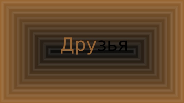 Дру зья 