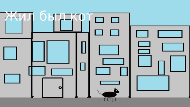 Жил был кот 