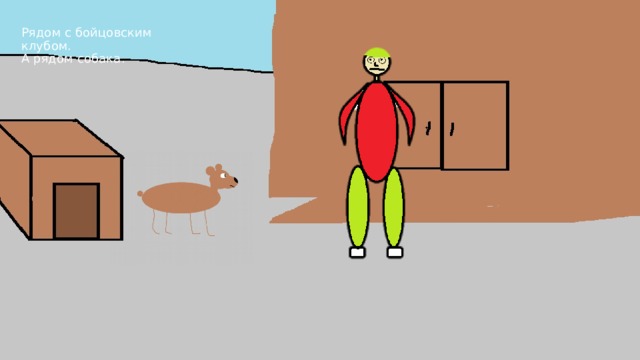 Рядом с бойцовским клубом. А рядом собака. 