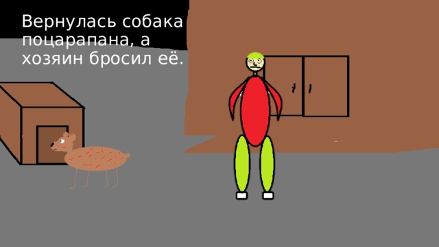 Вернулась собака поцарапана, а хозяин бросил её. 