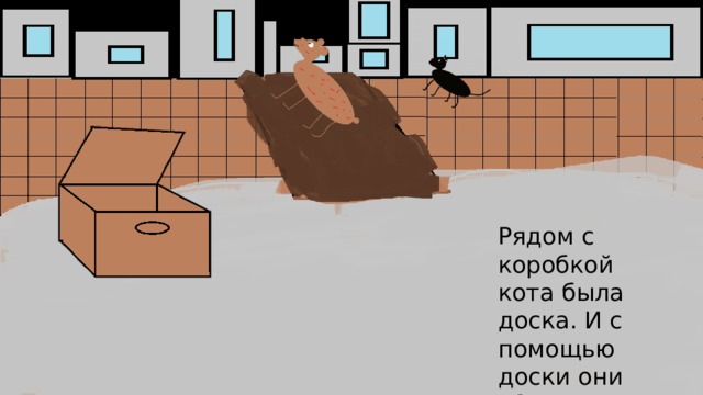 Рядом с коробкой кота была доска. И с помощью доски они сбежали!!! 