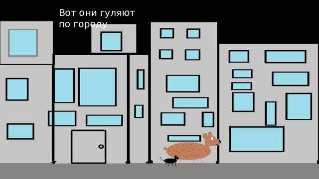 Вот они гуляют по городу 