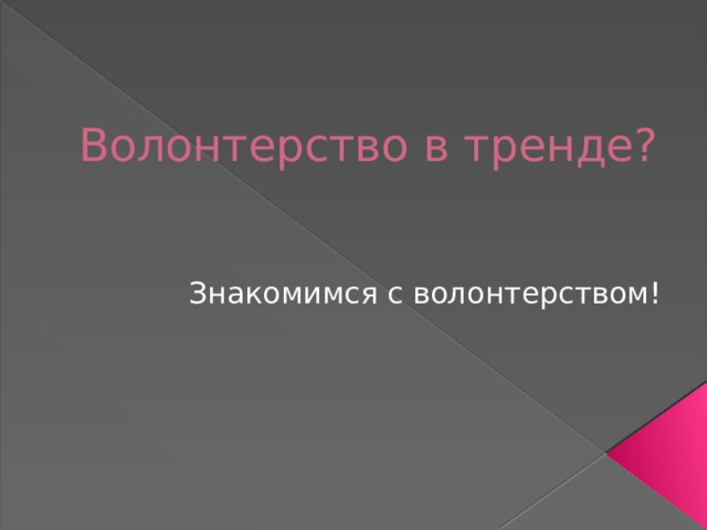 Волонтерство в тренде? Знакомимся с волонтерством! 