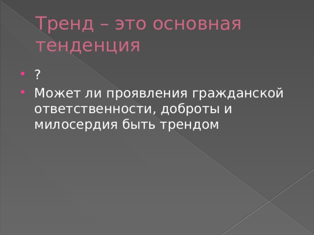 Тренд – это основная тенденция ? Может ли проявления гражданской ответственности, доброты и милосердия быть трендом 