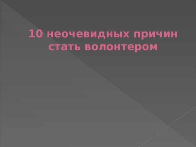 10 неочевидных причин стать волонтером    