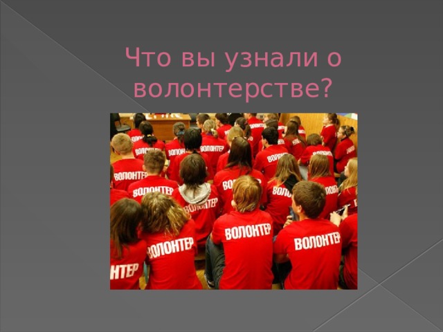 Что вы узнали о волонтерстве?       