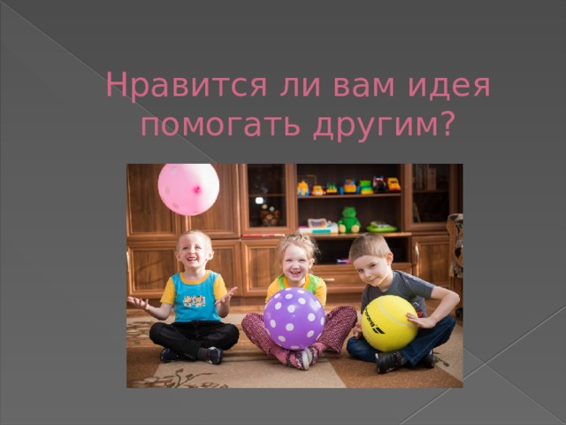 Нравится ли вам идея помогать другим?       