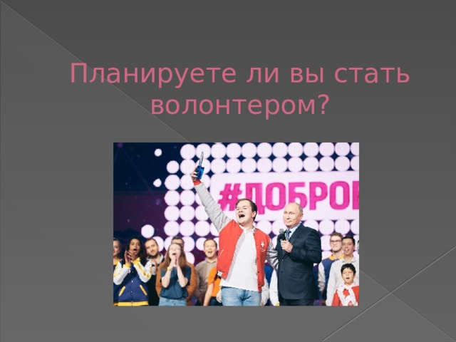 Планируете ли вы стать волонтером?       