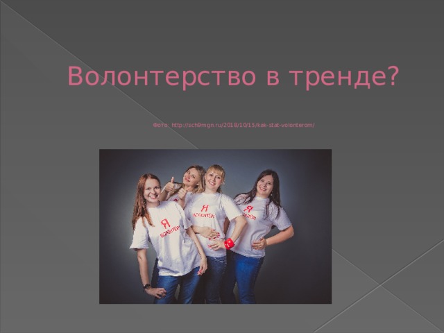 Волонтерство в тренде?   Фото: http://sch9mgn.ru/2018/10/15/kak-stat-volonterom/      