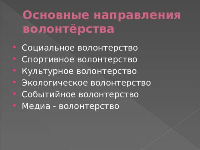 Основные направления волонтёрства Социальное волонтерство Спортивное волонтерство Культурное волонтерство Экологическое волонтерство Событийное волонтерство Медиа - волонтерство 
