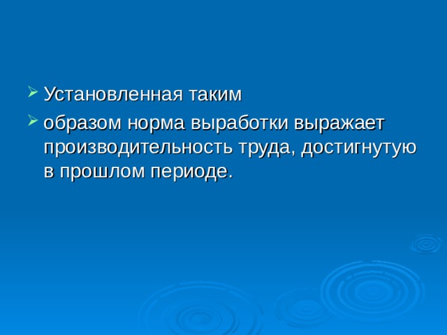 Установленная таким образом норма выработки выражает производительность труда, достигнутую в прошлом периоде.  