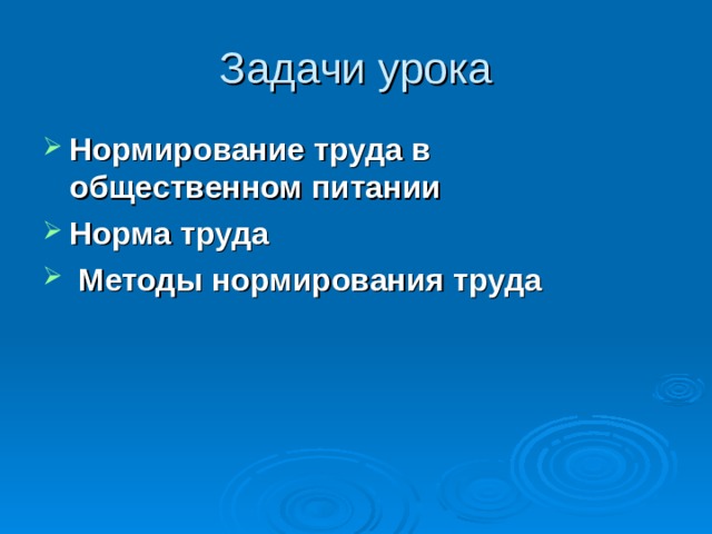 Задачи урока Нормирование труда в общественном питании Норма труда   Методы нормирования труда 
