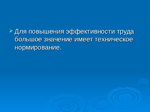 Для повышения эффективности труда большое значение имеет техническое нормирование.  