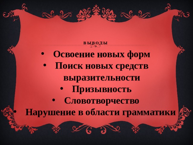     выводы   Освоение новых форм Поиск новых средств выразительности Призывность Словотворчество Нарушение в области грамматики 