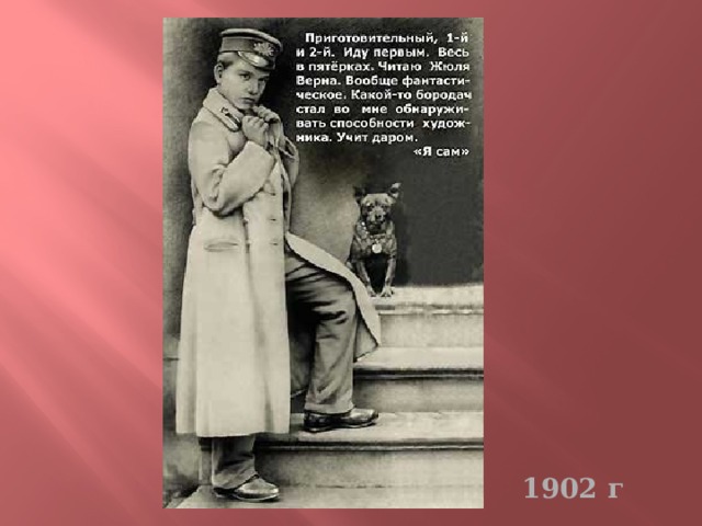 1902 г 