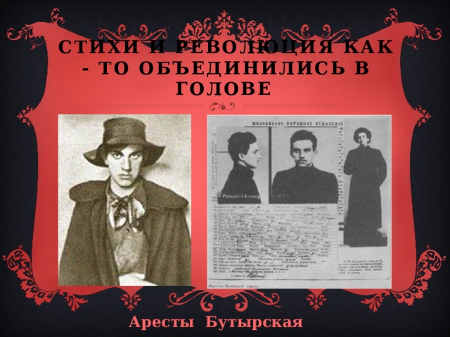 Стихи и революция как - то объединились в голове  Аресты Бутырская тюрьма 