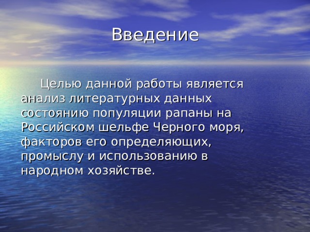 Введение   Целью данной работы является анализ литературных данных состоянию популяции рапаны на Российском шельфе Черного моря, факторов его определяющих, промыслу и использованию в народном хозяйстве. 