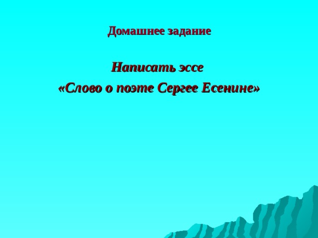 Домашнее задание Написать эссе «Слово о поэте Сергее Есенине» 