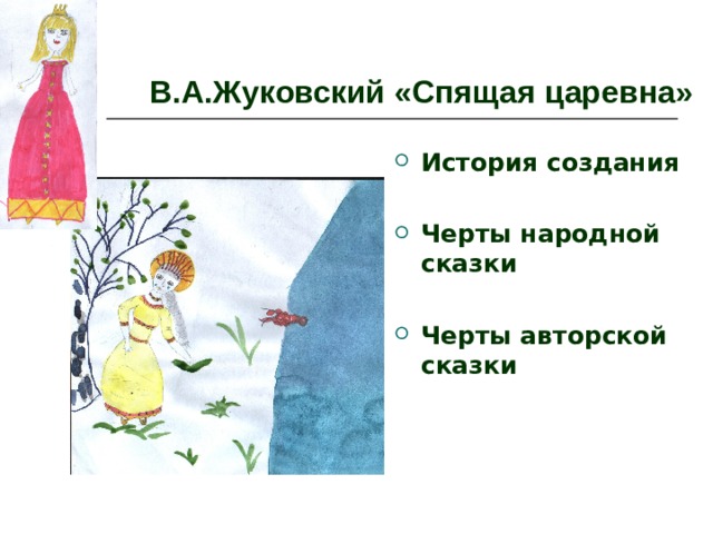В.А.Жуковский «Спящая царевна» История создания  Черты народной сказки  Черты авторской сказки 