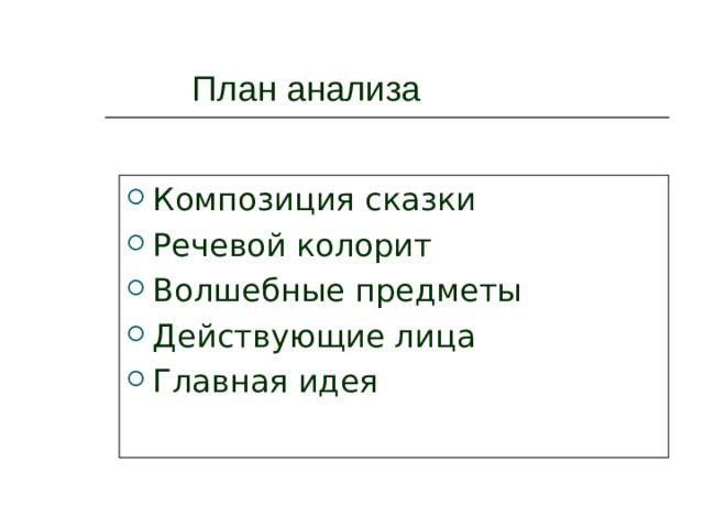 План анализа Композиция сказки Речевой колорит Волшебные предметы Действующие лица Главная идея 