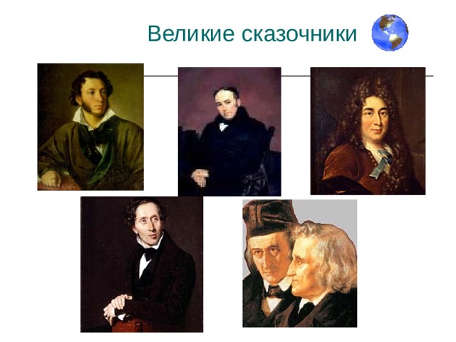 Великие сказочники 
