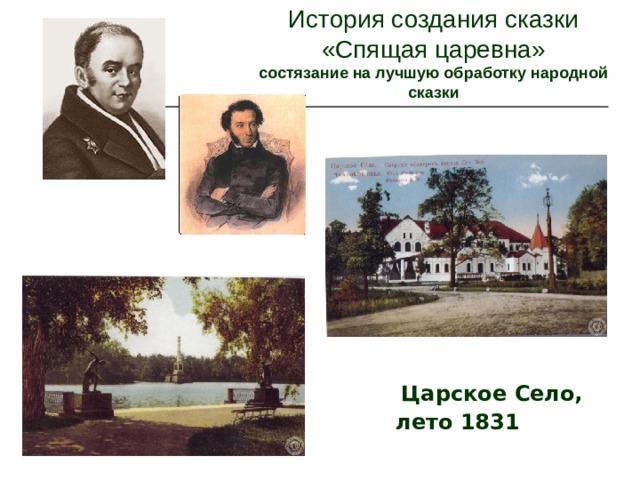 История создания сказки  «Спящая царевна»  состязание на лучшую обработку народной сказки  Царское Село, лето 1831 