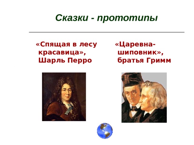 Сказки - прототипы  «Спящая в лесу красавица», Шарль Перро  «Царевна-шиповник», братья Гримм  
