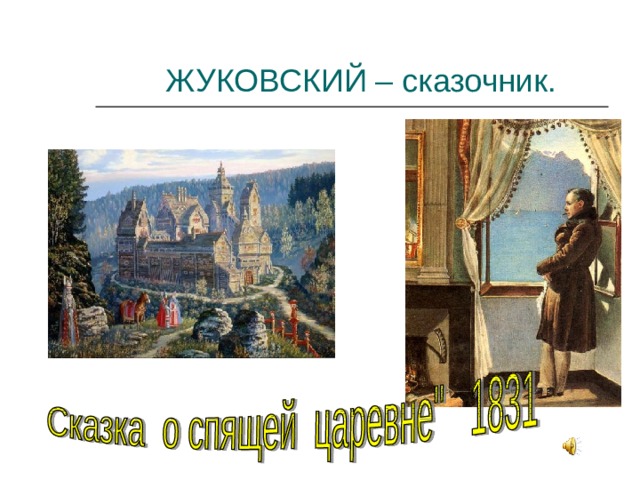 ЖУКОВСКИЙ – сказочник. 