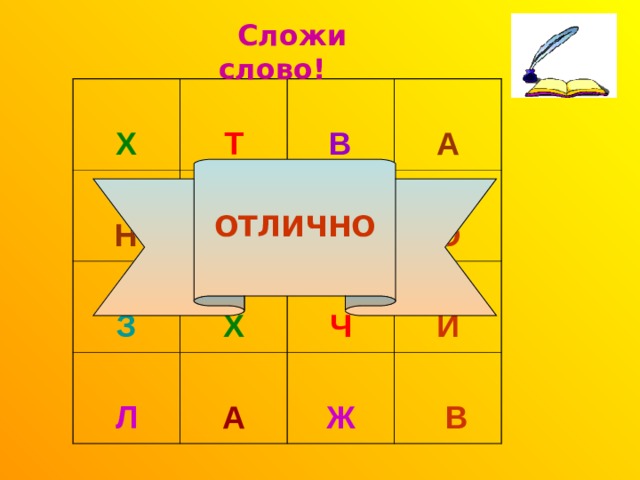  Сложи слово!    Х   Н   Т З  В Ж     А Х   З Л  А Ч  О И Ж   В ОТЛИЧНО 