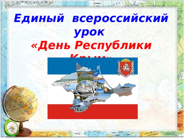 Единый всероссийский урок  «День Республики Крым»       