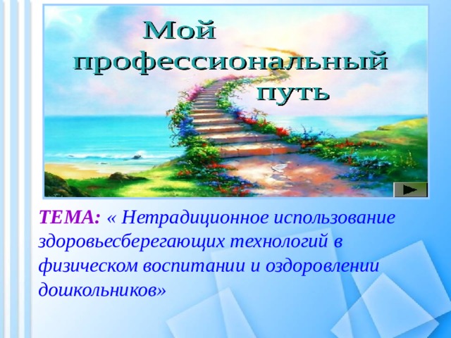 ТЕМА: « Нетрадиционное использование здоровьесберегающих технологий в физическом воспитании и оздоровлении дошкольников»      