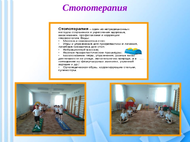 Стопотерапия   