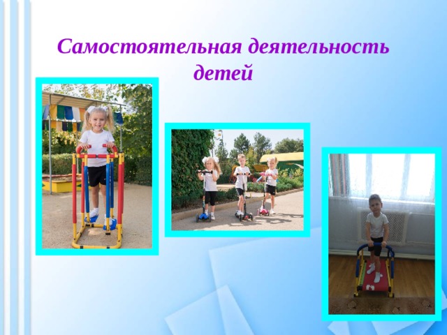 Самостоятельная деятельность детей 